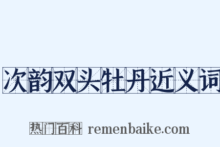 次韵双头牡丹近义词是什么意思的图片